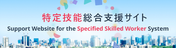 Support Website for the Specified Skilled Worker System