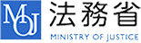 法務省 MINISTRY OF JUSTICE