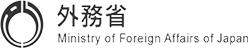 外務省　Ministry of Foreign Affairs of Japan