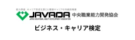 能力評価・キャリア形成を通じた職業キャリアの持続的発展 中央職業能力開発協会 JAPAN VOCATIONAL ABILITY DEVELOPMENT ASSOCIATION ビジネス・キャリア検定