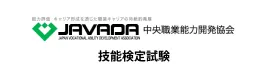 能力評価・キャリア形成を通じた職業キャリアの持続的発展 中央職業能力開発協会 JAPAN VOCATIONAL ABILITY DEVELOPMENT ASSOCIATION 技能検定試験