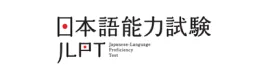 日本語能力試験　JLPT（にほんごのうりょくしけん　JLPT）